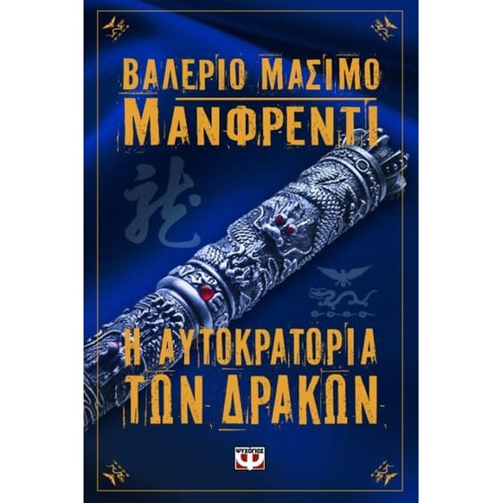 Η αυτοκρατορία των δράκων image 0