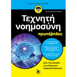 Τεχνητή νοημοσύνη για πρωτάρηδες
