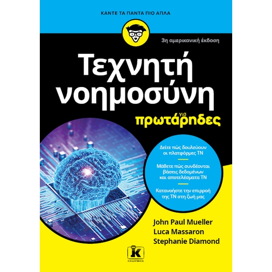 Τεχνητή νοημοσύνη για πρωτάρηδες image 0