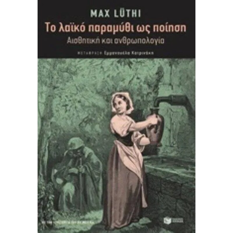Το λαϊκό παραμύθι ως ποίηση