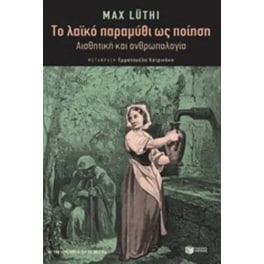 Το λαϊκό παραμύθι ως ποίηση