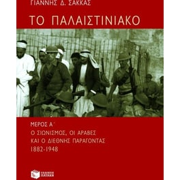 Το Παλαιστινιακό