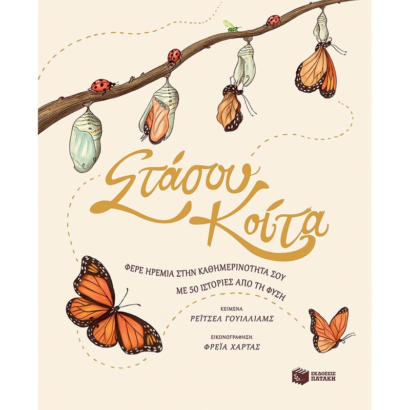 Στάσου, κοίτα