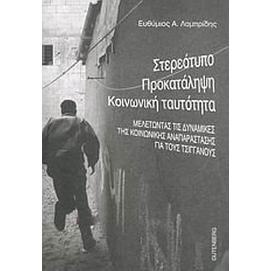 Στερεότυπο, προκατάληψη, κοινωνική ταυτότητα image 0