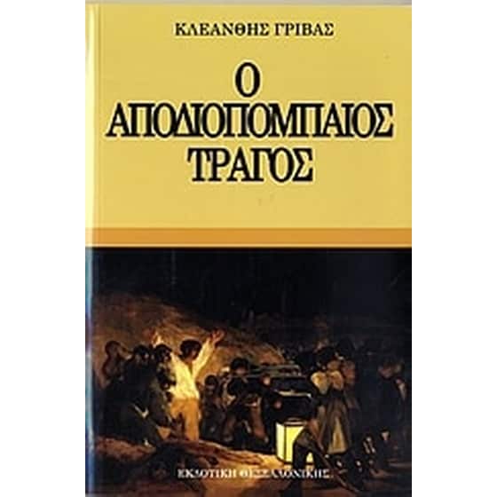 Ο αποδιοπομπαίος τράγος image 0