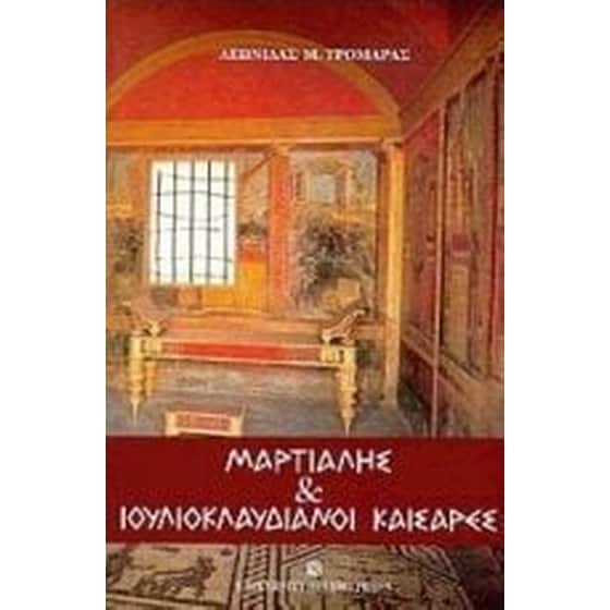 Μαρτιάλης και Ιουλιοκλαυδιανοί καίσαρες image 0
