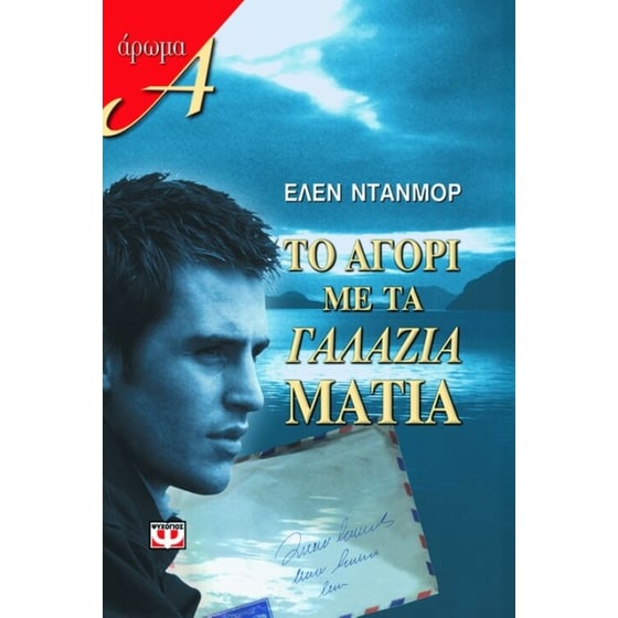 Το αγόρι με τα γαλάζια μάτια image 0
