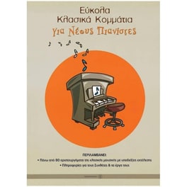 Εύκολα κλασικά κομμάτια για νέους πιανίστες