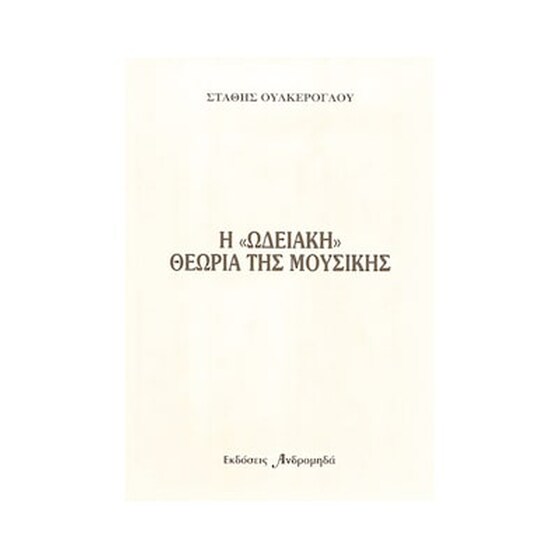 Andromidas Ουλκέρογλου - Η Ωδειακή Θεωρία Της Μουσικής Βιβλίο Θεωρίας image 1