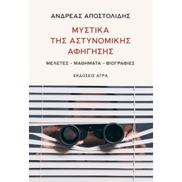 Μυστικά της αστυνομικής αφήγησης