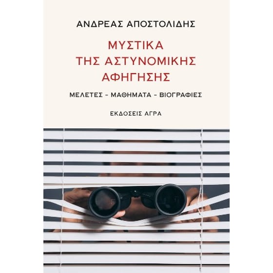Μυστικά της αστυνομικής αφήγησης image 0