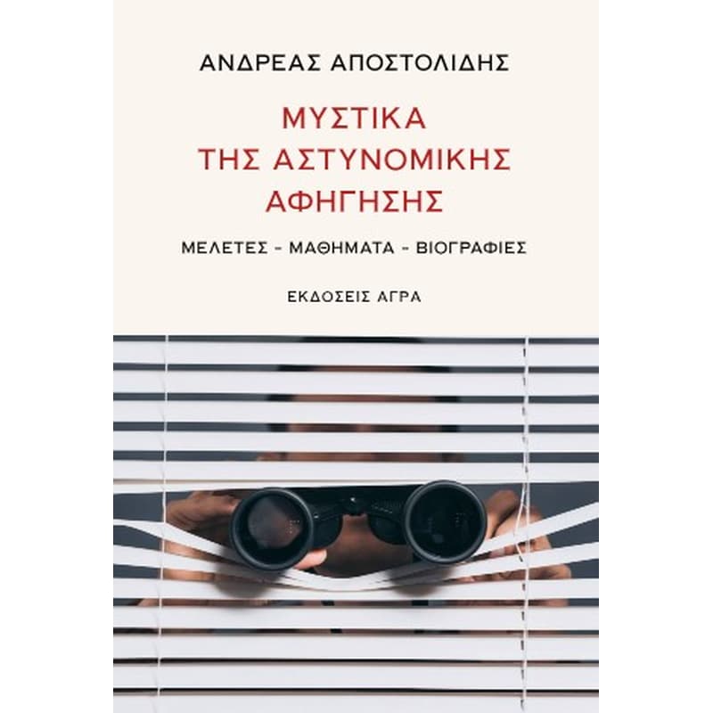 Μυστικά της αστυνομικής αφήγησης