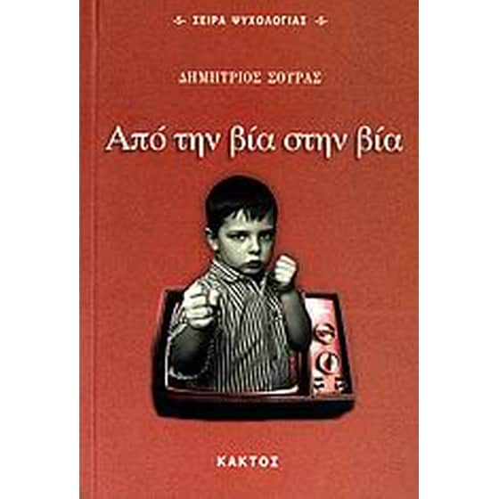Από την βία στην βία image 0