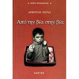 Από την βία στην βία