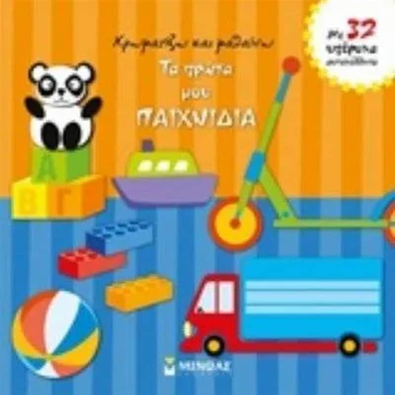 Χρωματίζω τα πρώτα μου παιχνίδια