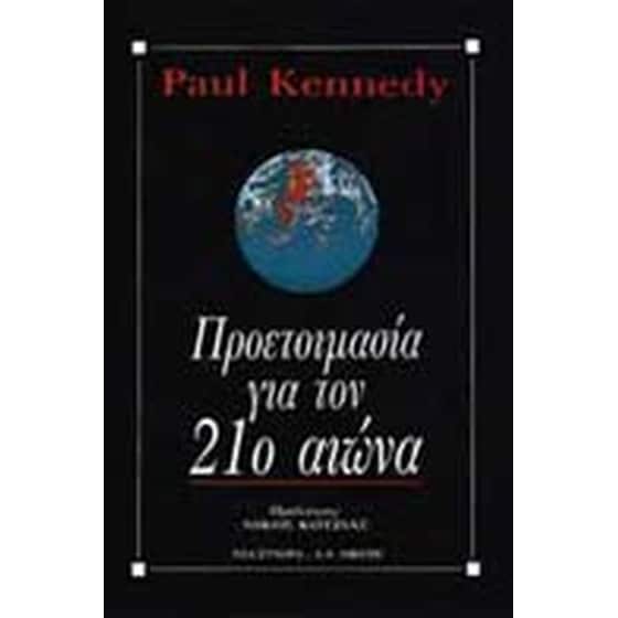 Προετοιμασία για τον 21ο αιώνα image 0