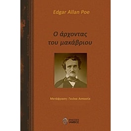 Ο άρχοντας του μακάβριου