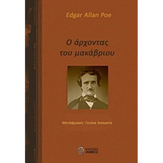 Ο άρχοντας του μακάβριου image 0