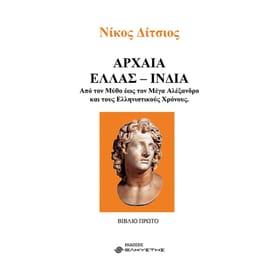 Αρχαία Ελλάς - Ινδία. Βιβλίο Πρώτο