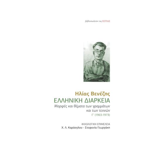Ελληνική διάρκεια (Tρίτος τόμος) image 0