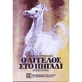 Ο άγγελος στο πηγάδι