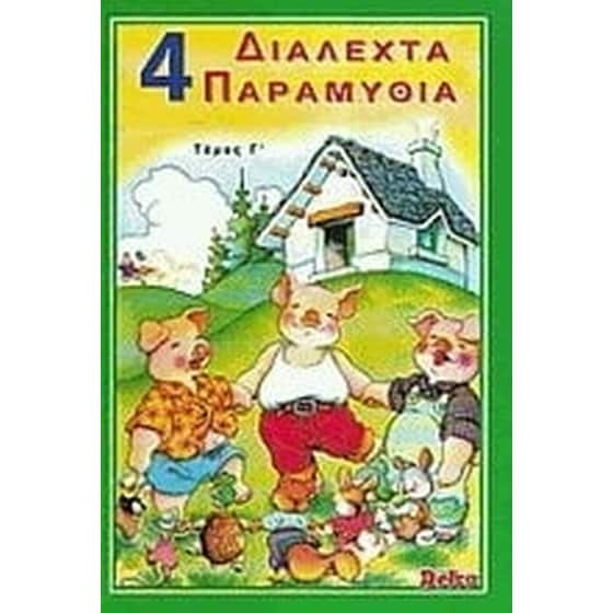 4 διαλεχτά παραμύθια image 0