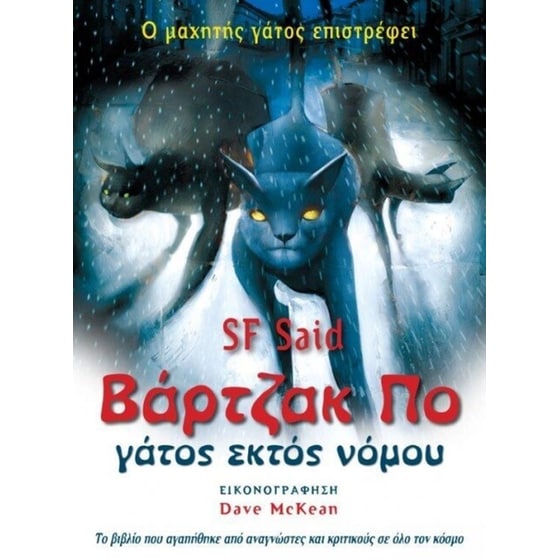 Βάρτζακ Πο - Γάτος εκτός νόμου image 0