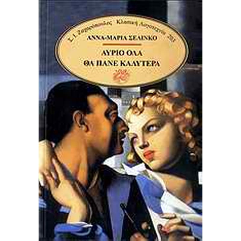 ΑΥΡΙΟ ΟΛΑ ΘΑ ΠΑΝΕ ΚΑΛΥΤΕΡΑ