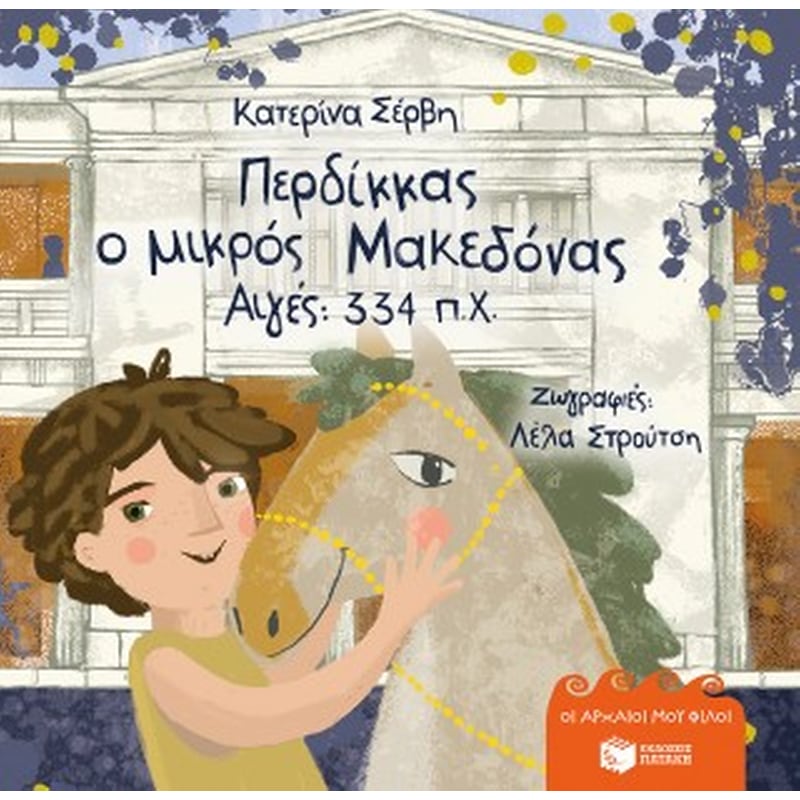 Περδίκκας, ο μικρός Μακεδόνας - Αιγές 334 π.Χ