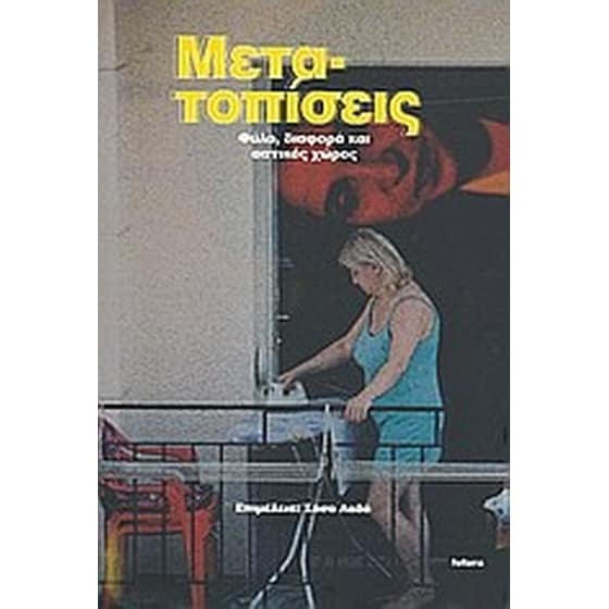 Μετα-τοπίσεις- Φύλο, διαφορά και αστικός χώρος image 0
