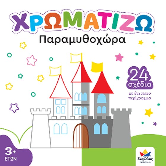 ΧΡΩΜΑΤΙΖΩ: Παραμυθοχώρα image 0