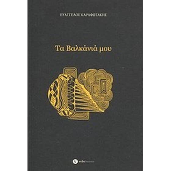 Τα Βαλκάνιά μου image 0