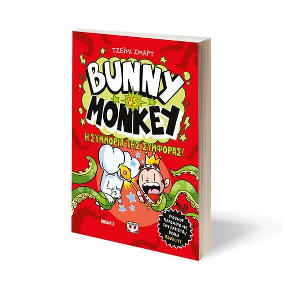 Bunny vs Monkey 3 - Η συμμορία της συμφοράς image 1