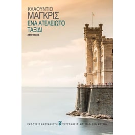 Ένα ατέλειωτο ταξίδι
