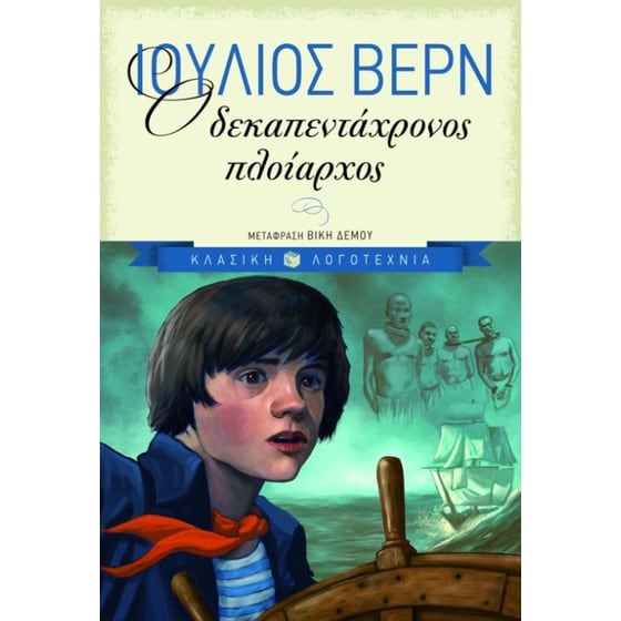 Ο δεκαπεντάχρονος πλοίαρχος image 0