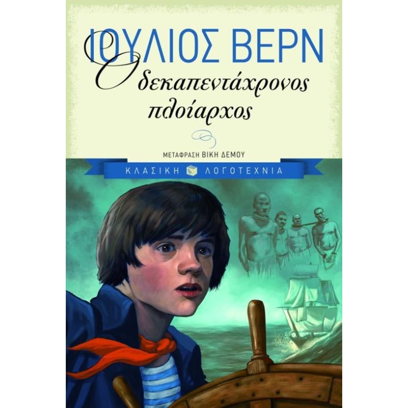 Ο δεκαπεντάχρονος πλοίαρχος