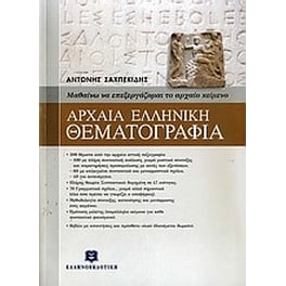 Βοήθημα Αρχαία ελληνική θεματογραφία Γ' Λυκείου