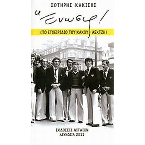 Ένωσις! image 0