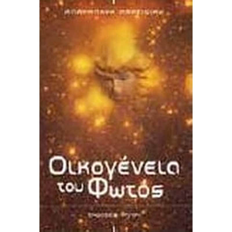 Οικογένεια του φωτός