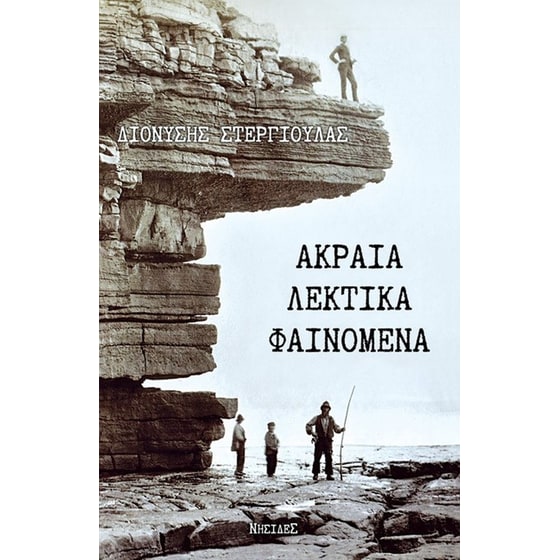 Ακραία λεκτικά φαινόμενα image 0