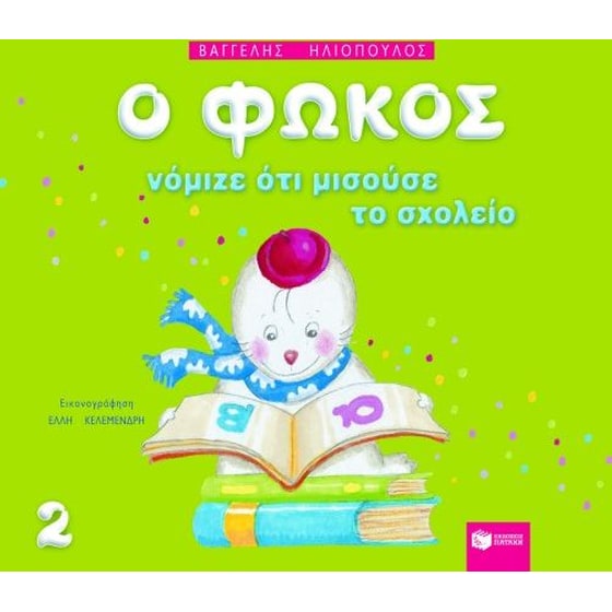 Ο Φώκος νόμιζε ότι μισούσε το σχολείο image 0
