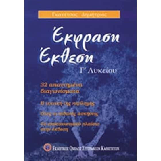 Βοήθημα Έκφραση - Έκθεση Γ' Λυκείου (Εκδοτικός Όμιλος Συγγραφέων Καθηγητών/Γκανέτσος, Δημήτρης) image 0