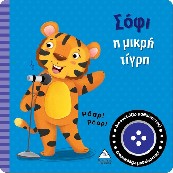 Σόφι η μικρή τίγρη image 0