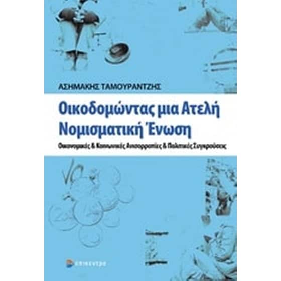 Οικοδομώντας μια ατελή νομισματική ένωση image 0