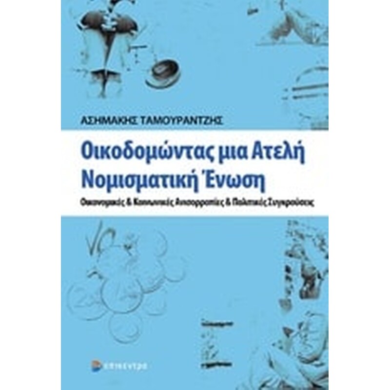 Οικοδομώντας μια ατελή νομισματική ένωση