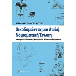 Οικοδομώντας μια ατελή νομισματική ένωση