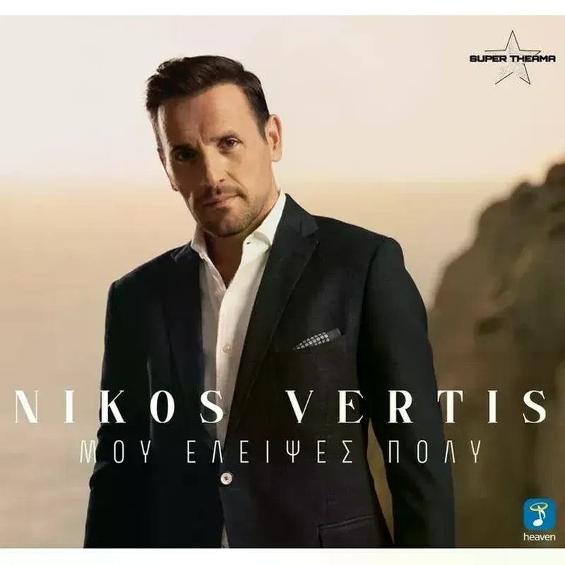 Μου Έλειψες Πολύ (CD)