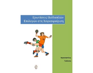 Ερωτήσεις πολλαπλών επιλογών στη χειροσφαίριση image 0