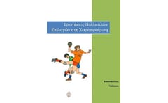Ερωτήσεις πολλαπλών επιλογών στη χειροσφαίριση