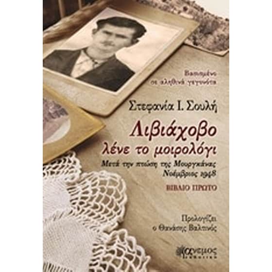 Λιβιάχοβο λένε το μοιρολόγι image 0